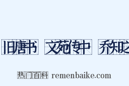 旧唐书·文苑传中·乔知之是什么意思的图片